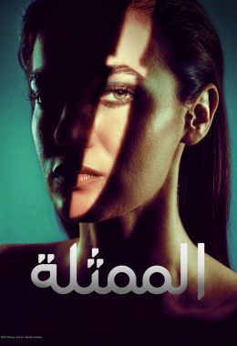 مسلسل الممثلة الحلقة 4 مدبلجة