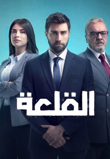 مسلسل القلعة  الحلقة 12 مدبلجة