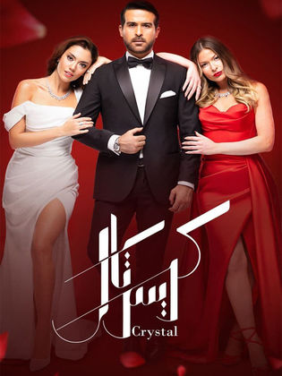 مسلسل كريستال الحلقة 1