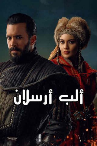 الب ارسلان مدبلج الموسم 1 الحلقة 27