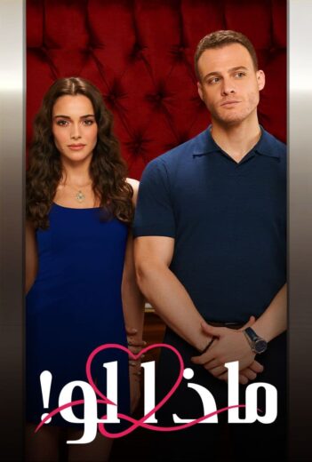 مسلسل ماذا لو الحلقة 2 مدبلجة HD