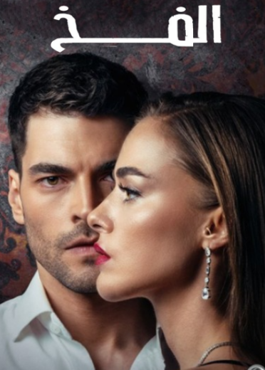 مسلسل الفخ الحلقة 16 مدبلجة HD