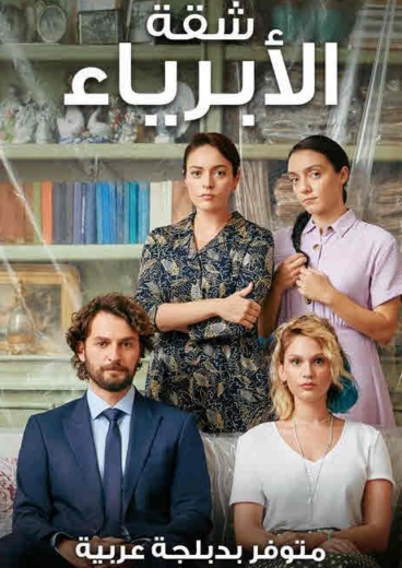 مسلسل شقة الابرياء مدبلج الموسم 1 الحلقة 4
