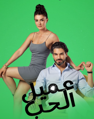 مسلسل عميل الحب الحلقة 1 مدبلجة
