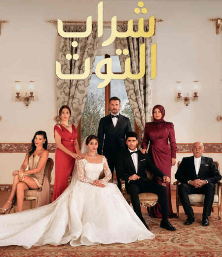 مسلسل شراب التوت الحلقة 18 مدبلجة