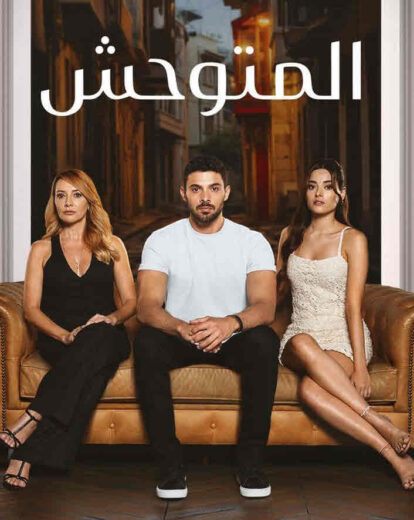 مسلسل المتوحش الحلقة 225 مدبلجة HD
