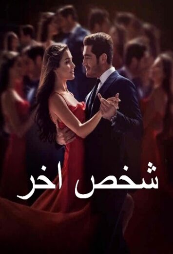 مسلسل شخص اخر الحلقة 17 مدبلجة
