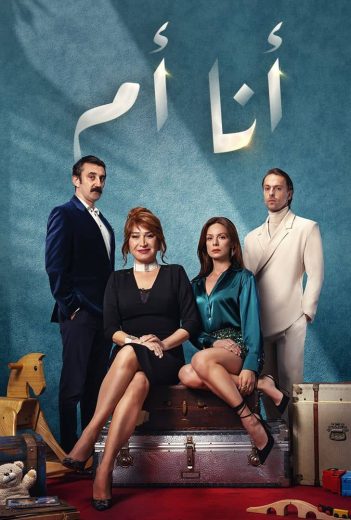 مسلسل انا ام مدبلج الموسم 1 الحلقة 28