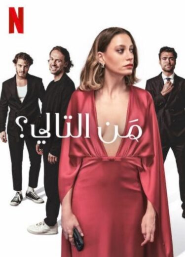 مسلسل من التالي مدبلج الموسم 1 الحلقة 5