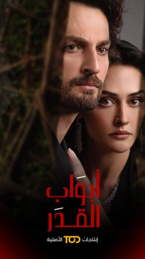 مسلسل ابواب القدر مدبلج الموسم 1 الحلقة 2