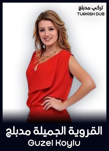 مسلسل القروية الجميلة مدبلج الموسم 1 الحلقة 66