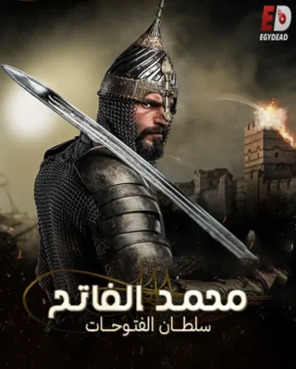 مسلسل محمد الفاتح: سلطان الفتوحات الحلقة 9 مترجمة