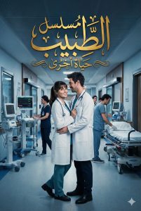 مسلسل الطبيب الحلقة 6 مترجمة – قصة عشق
