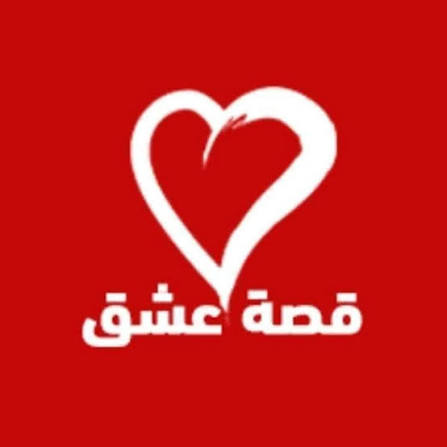 موقع قصة عشق – قصة عشق